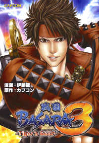 戦国BASARA3 Tiger's Blood Vol.1 カプ本コミックス