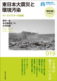 〈早稲田大学ブックレット「震災後」に考える〉シリーズ<br> 東日本大震災と環境汚染 - アースドクターの診断