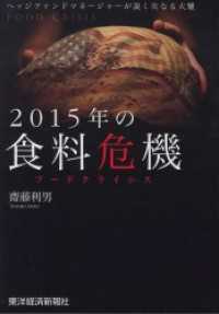 ２０１５年の食料危機　ヘッジファンドマネージャーが説く次なる大難