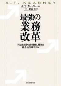 最強の業務改革―利益と競争力を確保し続ける統合的改革モデル