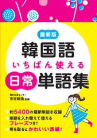 最新版　韓国語いちばん使える日常単語集
