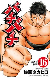 少年チャンピオンコミックス<br> バチバチ 〈１６〉