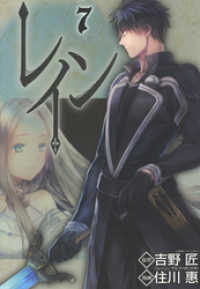 レイン（７） 月刊コミックブレイド