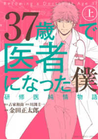 37歳で医者になった僕 研修医純情物語 (上) バーズコミックス　スペシャル