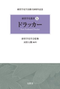 経営学史叢書<br> ドラッカー