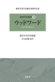 ウッドワード 経営学史叢書