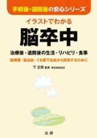 イラストでわかる脳卒中 : 治療後・退院後の生活・リハビリ・食事 手術後・退院後の安心シリーズ