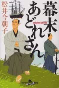 幕末あどれさん 幻冬舎時代小説文庫