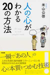 中経出版<br> 人の心がわかる２０の方法