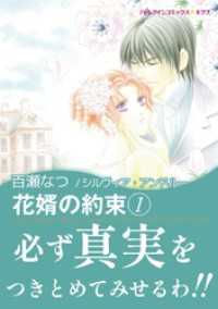 花婿の約束 １巻