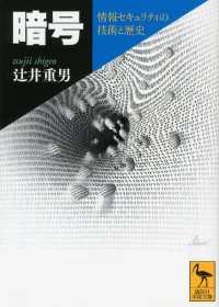 講談社学術文庫<br> 暗号　情報セキュリティの技術と歴史