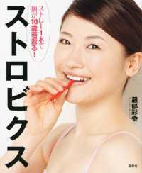 ストロー1本で顔が10歳若返る！　ストロビクス