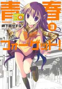 青春フォーゲット！　3巻 アクションコミックス