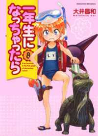 一年生になっちゃったら　8巻 まんがタイムＫＲコミックス