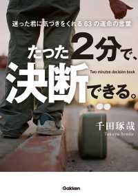 たった2分で、決断できる。 - 迷った君に気づきをくれる６３の運命の言葉