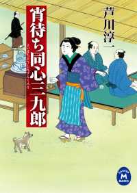 宵待ち同心三九郎 学研Ｍ文庫