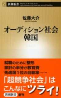 オーディション社会　韓国 新潮新書