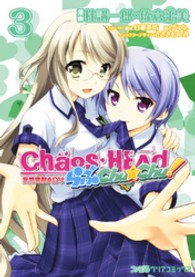 Ｃｈａｏｓ；ＨＥＡｄらぶＣｈｕ☆Ｃｈｕ！ 〈３〉 - 妄想爆裂ＡＤＶ ファミ通クリアコミックス