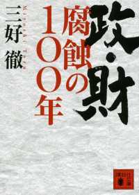 政・財　腐蝕の１００年