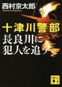 講談社文庫<br> 十津川警部　長良川に犯人を追う