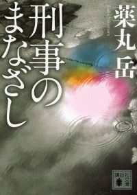 講談社文庫<br> 刑事のまなざし