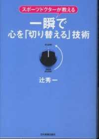 一瞬で心を「切り替える」技術　スポーツドクターが教える