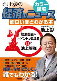 経済のしくみをカラー図解で読み解く！　池上彰の経済のニュースが面白いほどわかる本 中経出版