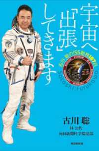 宇宙へ「出張」してきます ―古川聡のISS勤務167日―