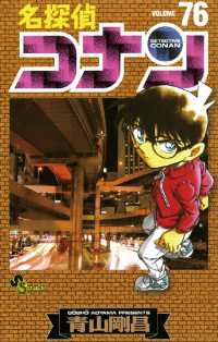 名探偵コナン（７６） 少年サンデーコミックス