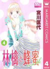 林檎と蜂蜜walk 4 宮川匡代 著 電子版 紀伊國屋書店ウェブストア オンライン書店 本 雑誌の通販 電子書籍ストア 林檎と蜂蜜walk 4 宮川匡代 著 電子版 紀伊國屋書店ウェブストア オンライン書店 本 雑誌の通販 電子書籍ストア
