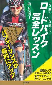 より速く、より遠くへ！ロードバイク完全レッスン　現役トップアスリートが教える市民サイクリストのトレーニング法