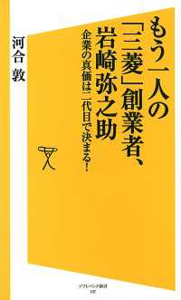 もう一人の「三菱」創業者、岩崎弥之助　企業の真価は二代目で決まる！