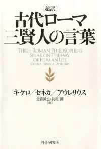 超訳古代ローマ三賢人の言葉