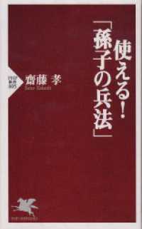 使える！「孫子の兵法」