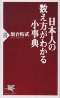 日本人の数え方がわかる小事典