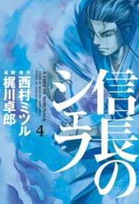 信長のシェフ　4巻 芳文社コミックス