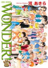 ジュールコミックス<br> WONDER！　17巻