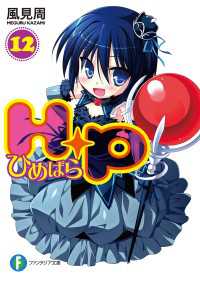 富士見ファンタジア文庫<br> Ｈ＋Ｐ12 －ひめぱらー