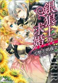 銀狼王の求婚 1 箱庭の花嫁