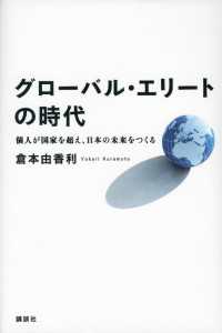 グローバル・エリートの時代　個人が国家を超え、日本の未来をつくる