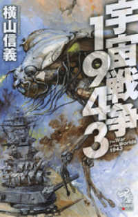 宇宙戦争1943 朝日新聞出版