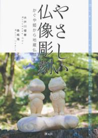 やさしい仏像彫刻 - かぐや姫から地蔵仏頭まで