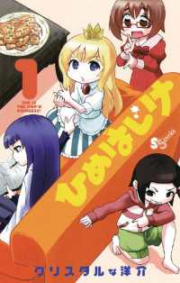 ひめはじけ（１） 少年サンデーコミックス
