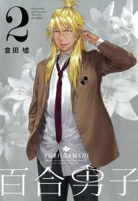 百合男子: 2 百合姫コミックス