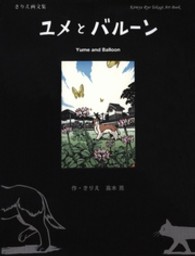 ユメとバルーン - きりえ画文集 ビーナイスのアートブックシリーズ