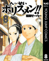 へ せいポリスメン 8 稲葉そーへー 著 電子版 紀伊國屋書店ウェブストア オンライン書店 本 雑誌の通販 電子書籍ストア へ せいポリスメン 8 稲葉そーへー 著 電子版 紀伊國屋書店ウェブストア オンライン書店 本 雑誌の通販 電子書籍ストア