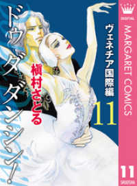 Do Da Dancin ヴェネチア国際編 11 槇村さとる 著 電子版 紀伊國屋書店ウェブストア オンライン書店 本 雑誌の通販 電子書籍ストア