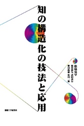 知の構造化の技法と応用