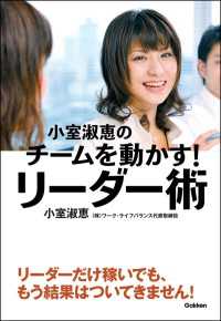 小室淑恵のチームを動かす！リーダー術 - メンバーが「自分ごと」で動き出す12のコミュニケー