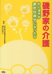 磯野家の介護 - もし波平がまだらボケになったら